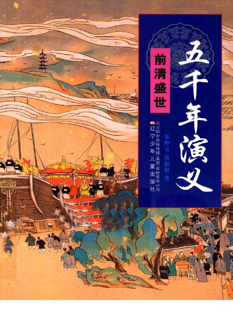 16五千年演义前清盛世 Pdf