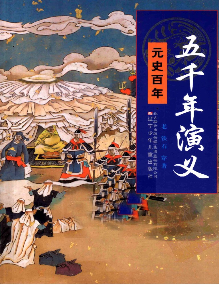 13五千年演义元史百年 Pdf