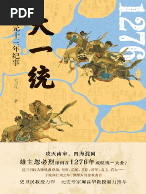大一统 元至元十三年纪事攻灭南宋四海混同雄主忽必烈缘何在1276年成就统一大业 Pdf