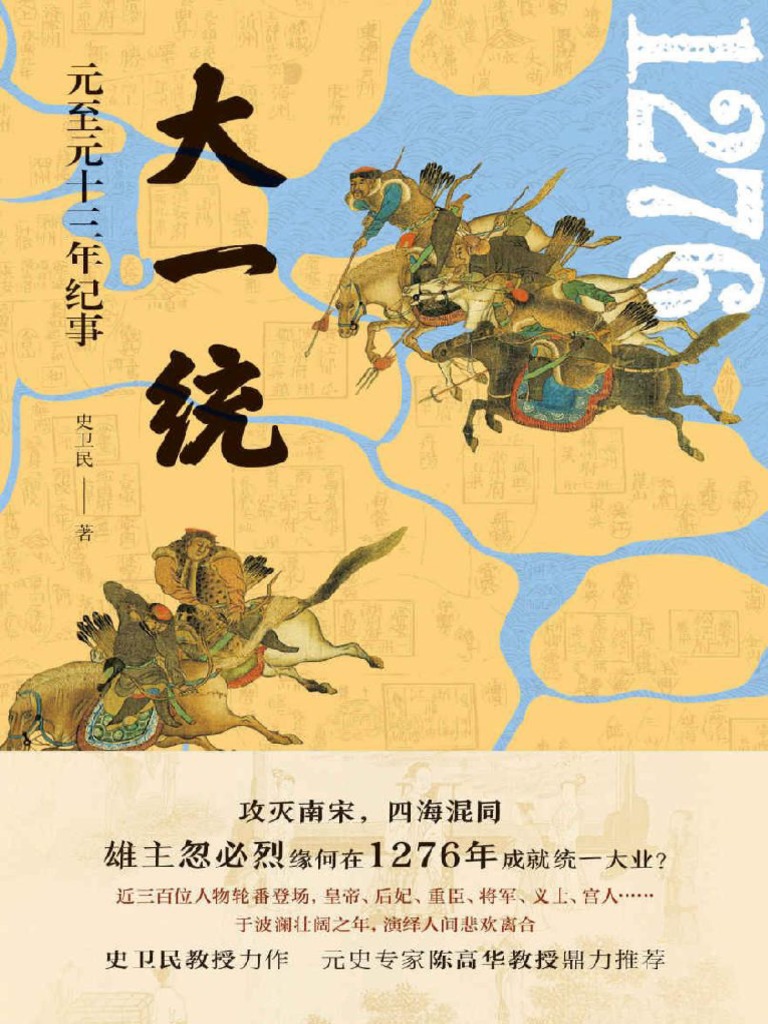 大一统 元至元十三年纪事攻灭南宋四海混同雄主忽必烈缘何在1276年成就统一大业 Pdf