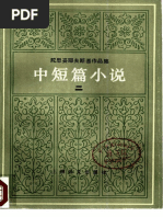 陀思妥耶夫斯基作品集 中短篇小说-二 (俄) 陀思妥耶夫斯基 荣如德、芮鹤九译 上海译文出版社 (1983)