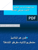 استراتيجيات تدريس التلاميذ مضطربي الانتباه مفرطي النشاط