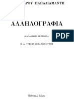 Αλέξανδρος Παπαδιαμάντης - Αλληλογραφία (1992, Δόμος) - Libgen.li