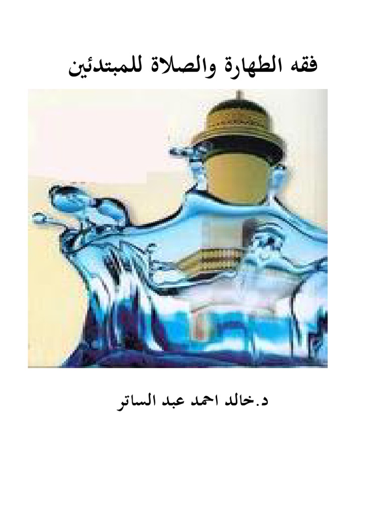 فقه الطهارة والصلاة للمبتدئين ط2 Pdf