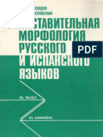 Виноградов, Милославская - Сопоставительная морфология русского и испанского языков