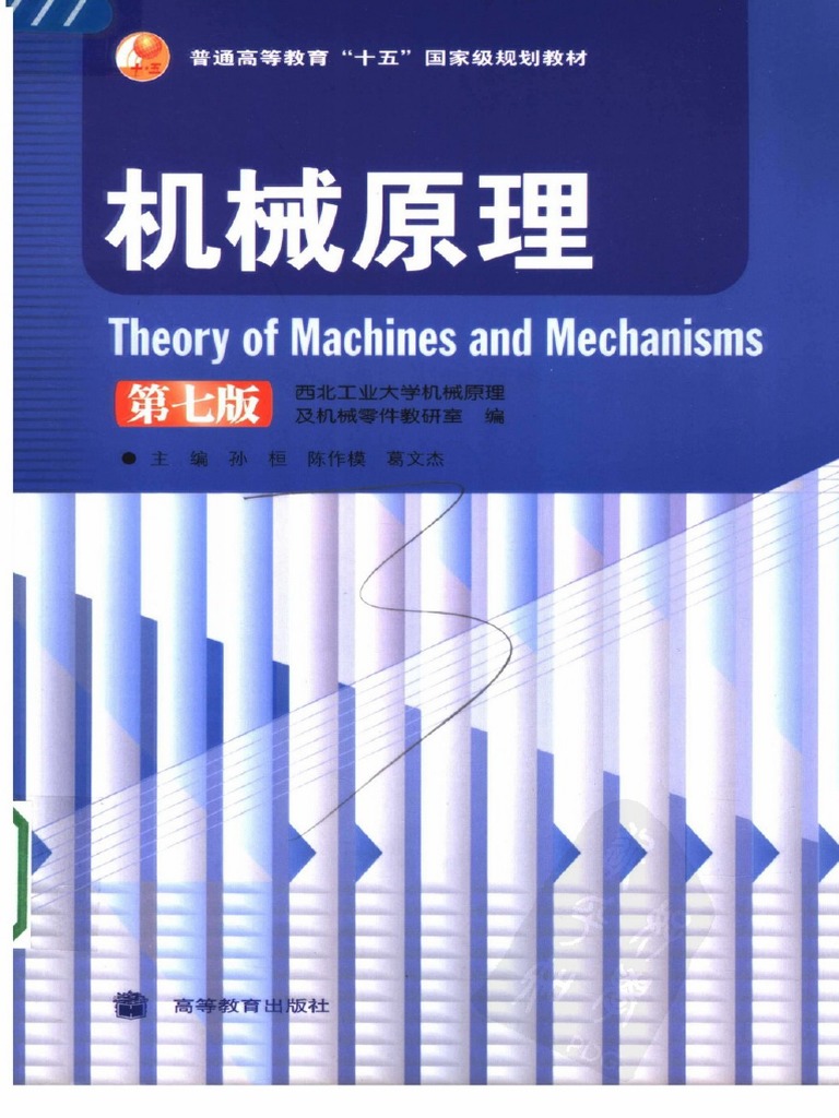 机械原理(第七版) 孙桓,陈作模,葛文杰主编| PDF