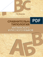 Козлова - Сравнительная типология английского и русского языков