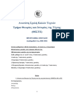 Πρόγραμμα σπουδών ΘΙΣΤΕ 2020-21-9.3.21