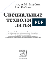 Гини Э.Ч., Зарубин А.М., Рыбкин В.А. - Специальные Технологии Литья - 2010