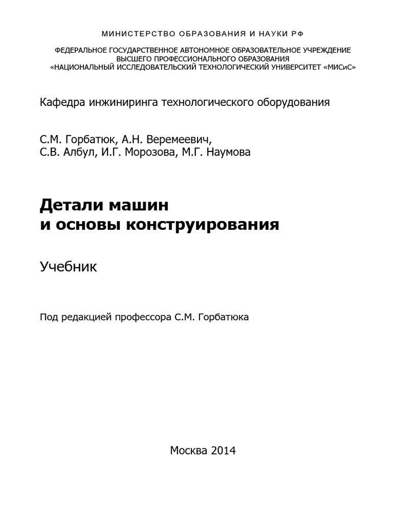 Горбатюк С.М. - Детали Машин И Основы Конструирования | PDF