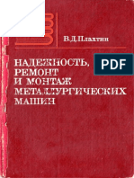 Плахтин В.Д. - Надежность, ремонт и монтаж металлургических машин - 1983