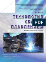 Технология сварки плавлением Ельцов В В