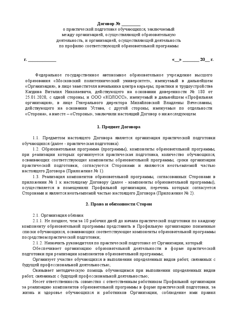Общий Договор О Проведении Практики С Приложениями | PDF