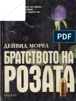 Дейвид Морел - Р - Братството на розата