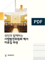 3. 국민과 함께하는 사법발전위원회 백서 - 자료집 (하권)