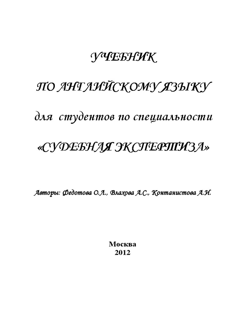 Учебник Для Суд. Экспертов | PDF