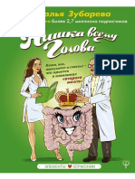 (Элементы ГОРМОНии) Наталья Зубарева - Кишка всему голова. Кожа, вес, иммунитет и счастье — что кроется в извилинах «второго мозга»-Издате