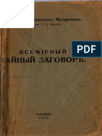 Протоколы Сионских Мудрецов - Сергей Александрович Нилус - PDF