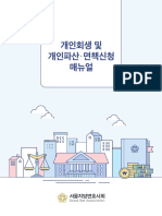 서울지방변호사회 - 개인회생 및 개인파산.면책신청 매뉴얼