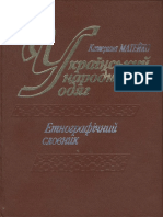 Катерина Матейко. Український народний одяг - Етнографічний словник (1996)