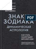 Folkner Kerolayn Znaki Zodiaka Dinamicheskaya Astrologia Kerolayn