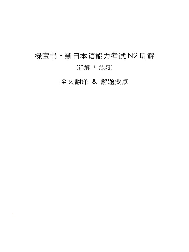 绿宝书·新日本语能力考试N2听解·翻译解析| PDF