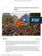 ΝΥΤ - Ανάμειξη της Ρωσίας στο καταλανικό αποσχιστικό κίνημα δείχνει αναφορά - Η ΚΑΘΗΜΕΡΙΝΗ