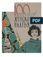 100 Фасонов Женского Платья. Дрючкова М.А., Живаева Е.И., Панова В.П., Сычева Т.А., Фиалко Т.М