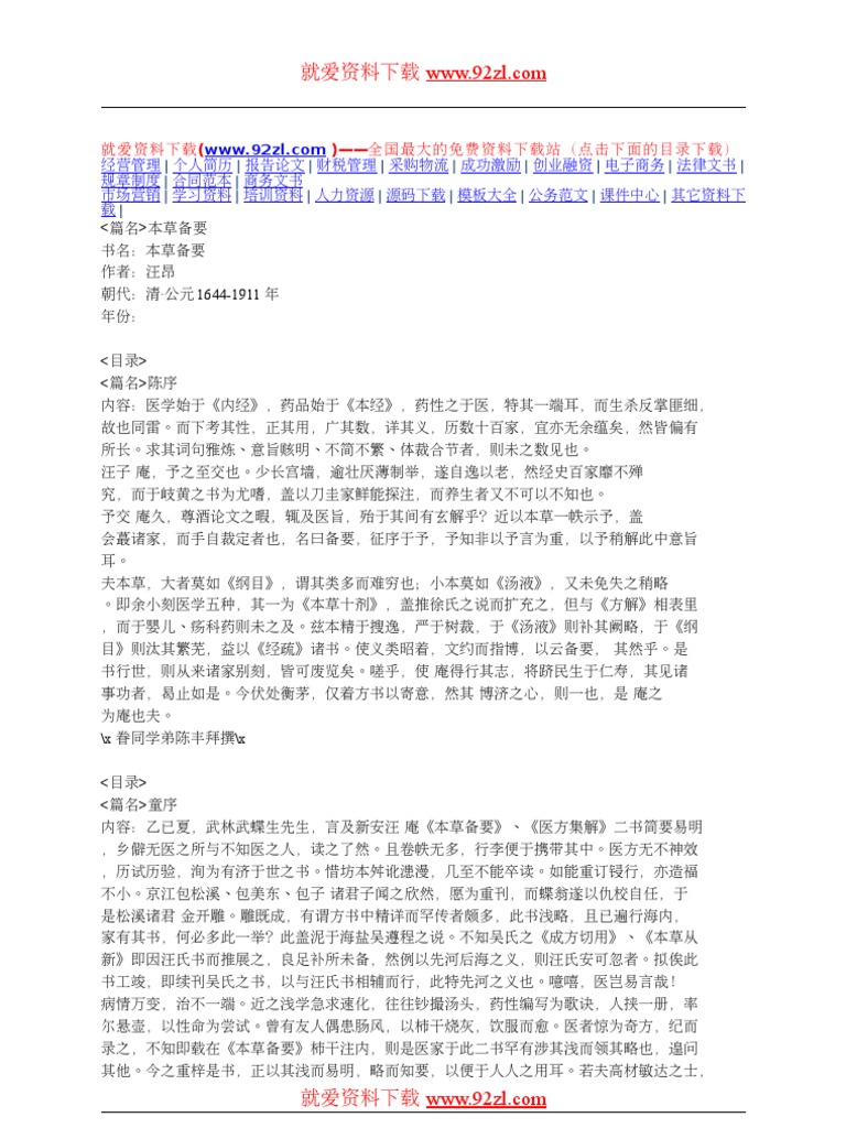 本草备要