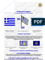 Η Ελληνική Σημαία