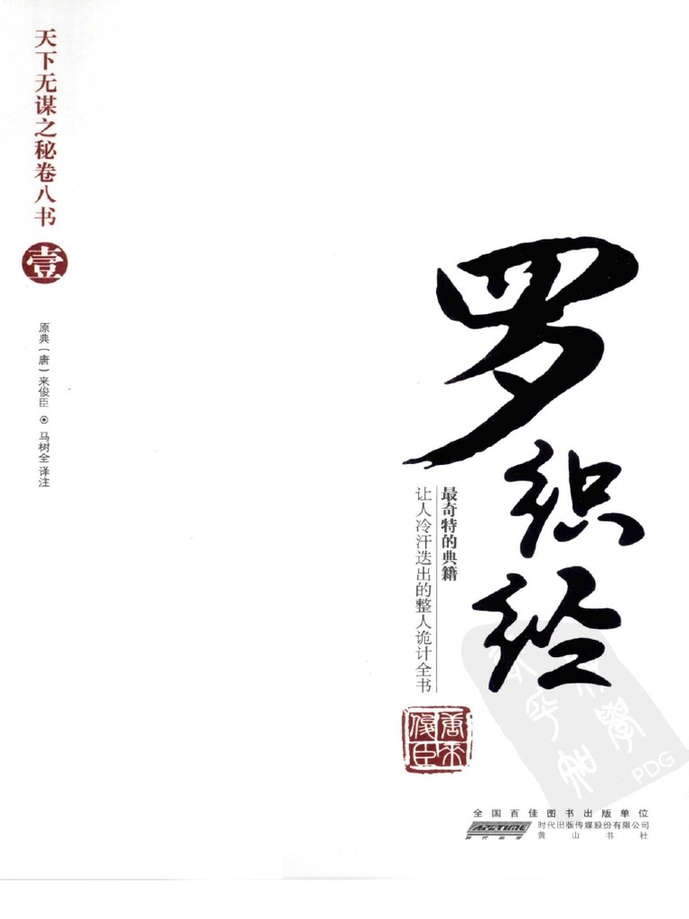 天下无谋之秘卷八书罗织经（第一部） | PDF