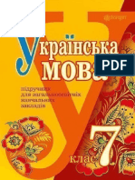 Українська Мова. 7 Клас. Ющук. 2015