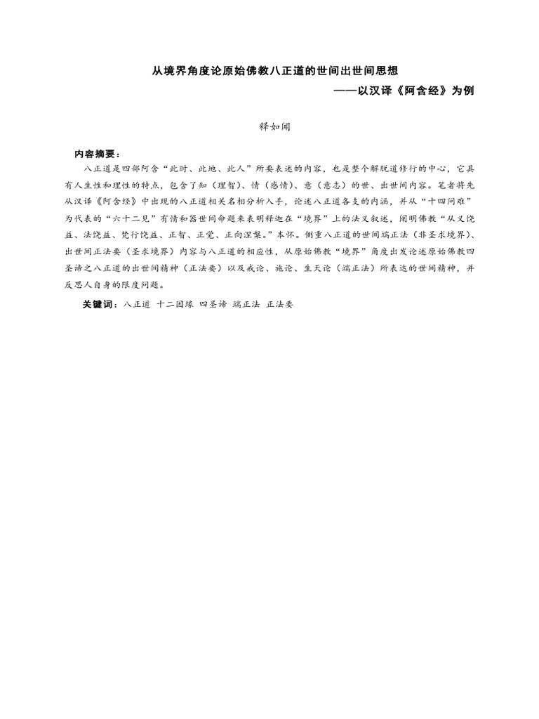 从境界角度论原始佛教八正道的世间出世间思想 以汉译 阿含经 为例 释如闻 Pdf