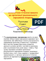 Фізіологічно-гігієнічні вимоги до організації раціонального харчування людини