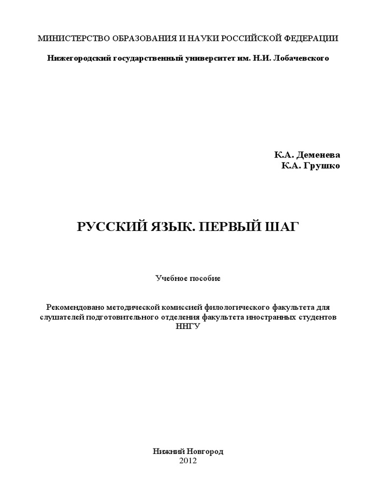 Русский Язык. Первый Шаг | PDF