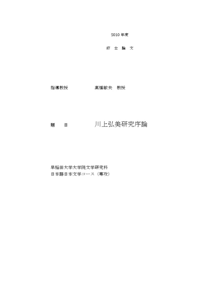 川上弘美研究序論 論文