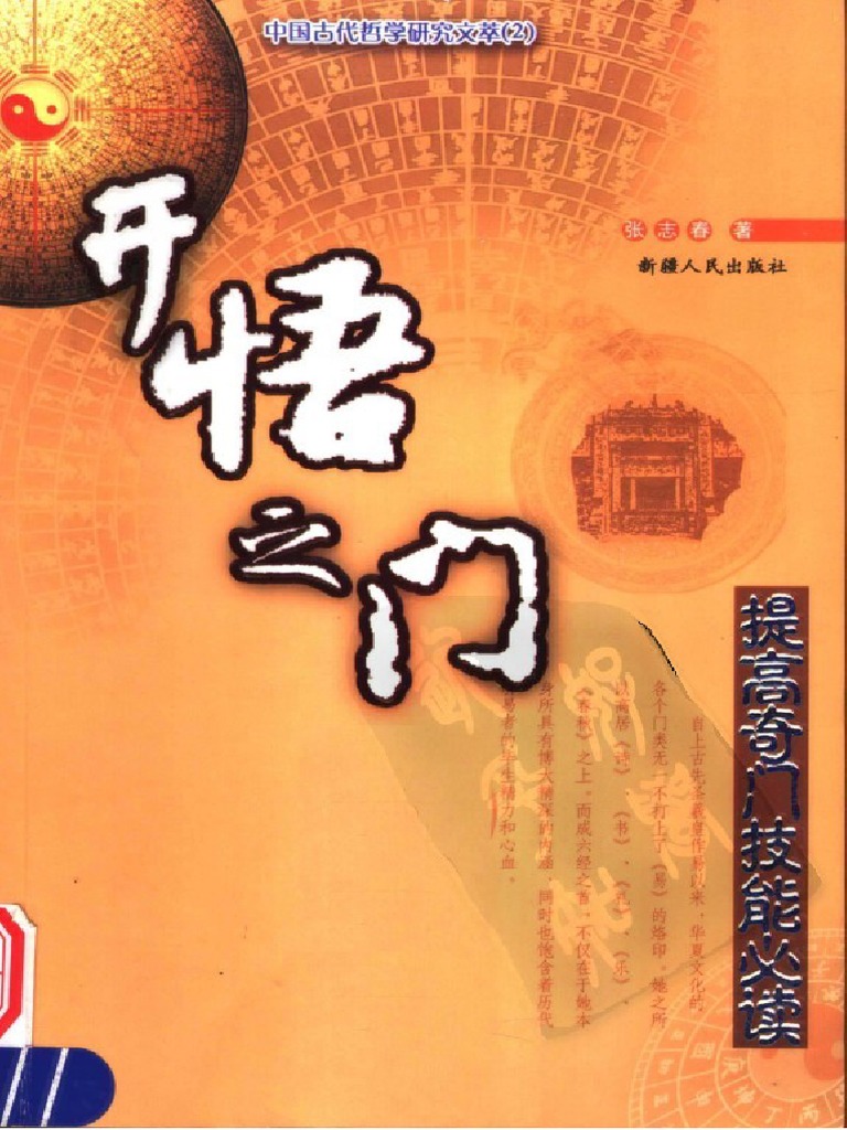 奇门遁甲开悟之门》张志春| PDF