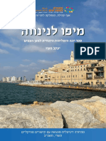 Book of Yonah in Israeli commentary (Yaacov Maoz) ספר יונה בפרשנות ישראלית