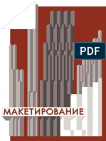 Макетирование. Стасюк Н.Г. Орлова И.Г. учебное пособие. Московский Архитектурный Институт - Государственная Академия - Дневные подготовительные курсы