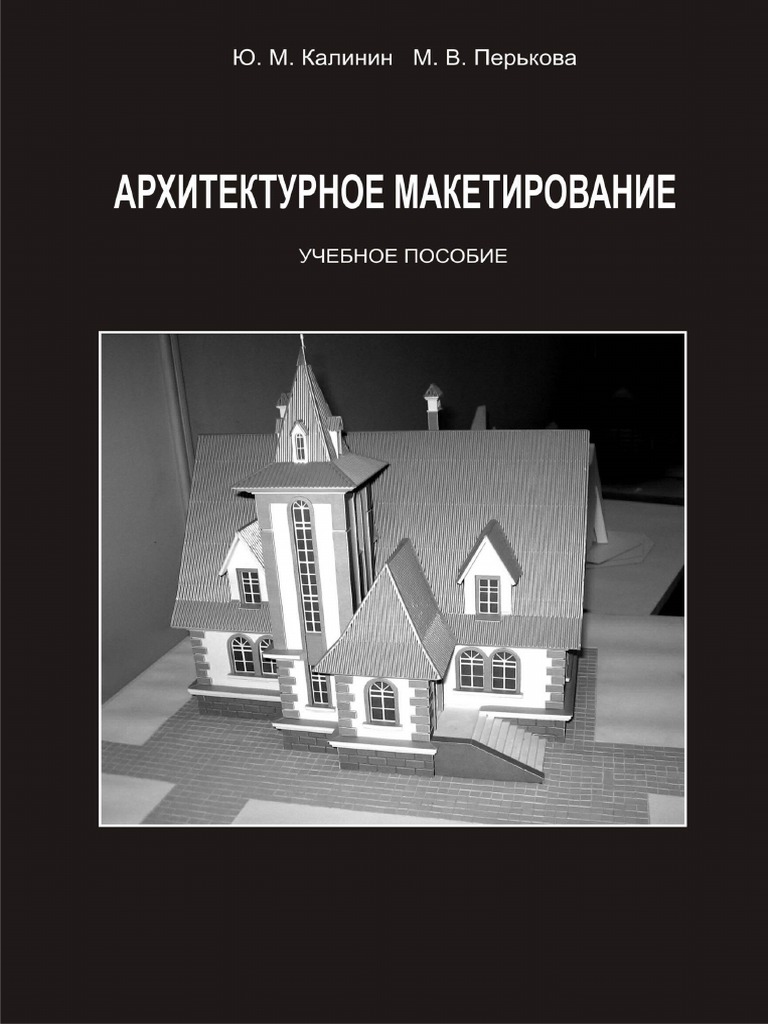 Архитектурное Макетирование | PDF