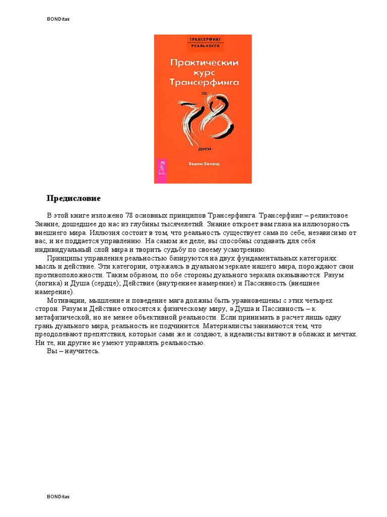 Книга трансерфинг реальности doc
