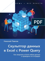 Excel с Power Query - Николай Павлов