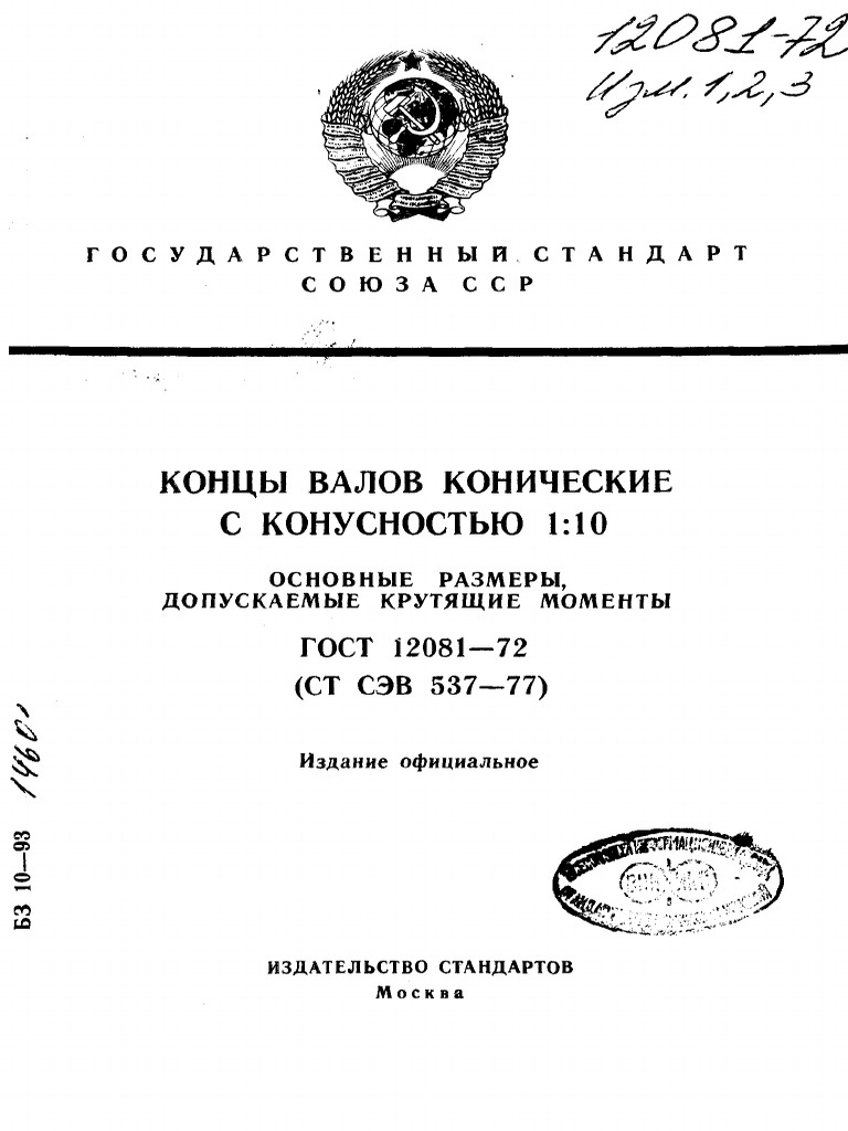 ГОСТ 12081-72 Концы Валов Конические С Конусностью 1-10 | PDF