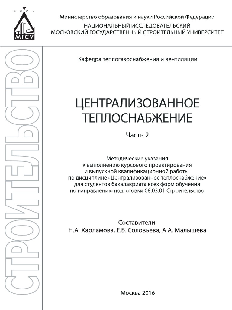 Методические Указания Расчета Тепловой Сети | PDF