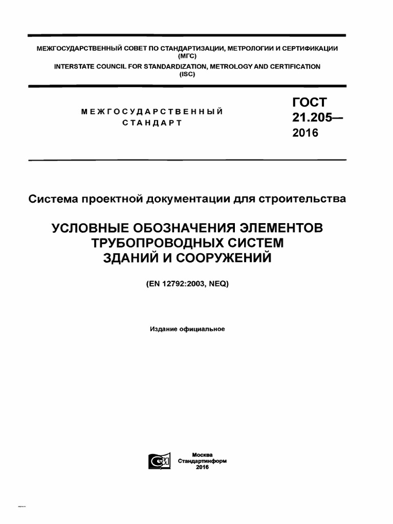ГОСТ 21.205-2016 Обозначение Трубопроводов | PDF