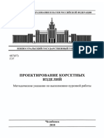 Проектирование корсетов Герасимова Н.И.