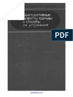 Конструктивные Деффекты Одежды и Способы Их Устранения. Н.А. Рахманов.