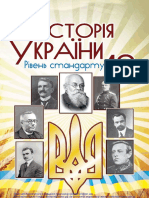 «Історія України (Рівень Стандарту) » Підручник Для 10 Класу (Авт. Бурнейко І.О; Хлібовська Г.М.; Крижановська М.Є; Наумчук О. В.) ТОВ "Астон"2018