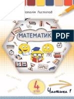 Математика 4 клас Наталія Листопад, Київ: УОВЦ "Оріон" 2021