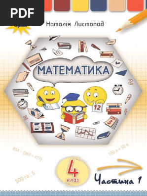 Математика 4 Клас Наталія Листопад, Київ: УОВЦ "Оріон" 2021 | PDF
